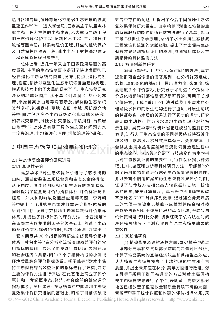 中国生态恢复效果评价研究综述.pdf_第2页