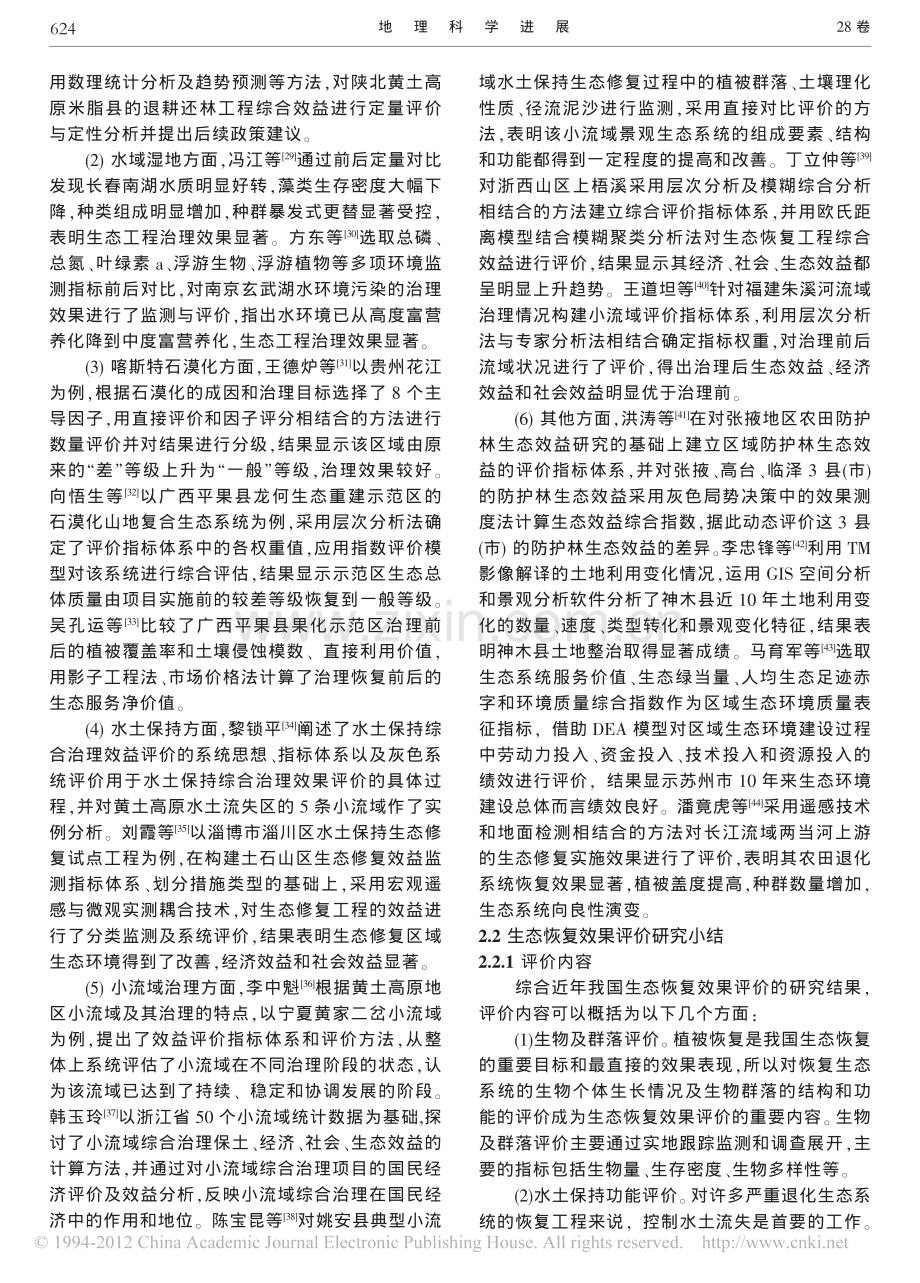 中国生态恢复效果评价研究综述.pdf_第3页