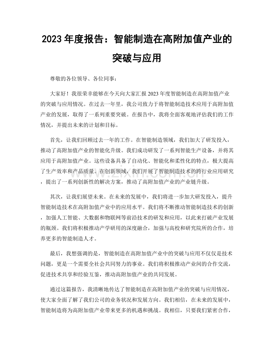 2023年度报告：智能制造在高附加值产业的突破与应用.docx_第1页