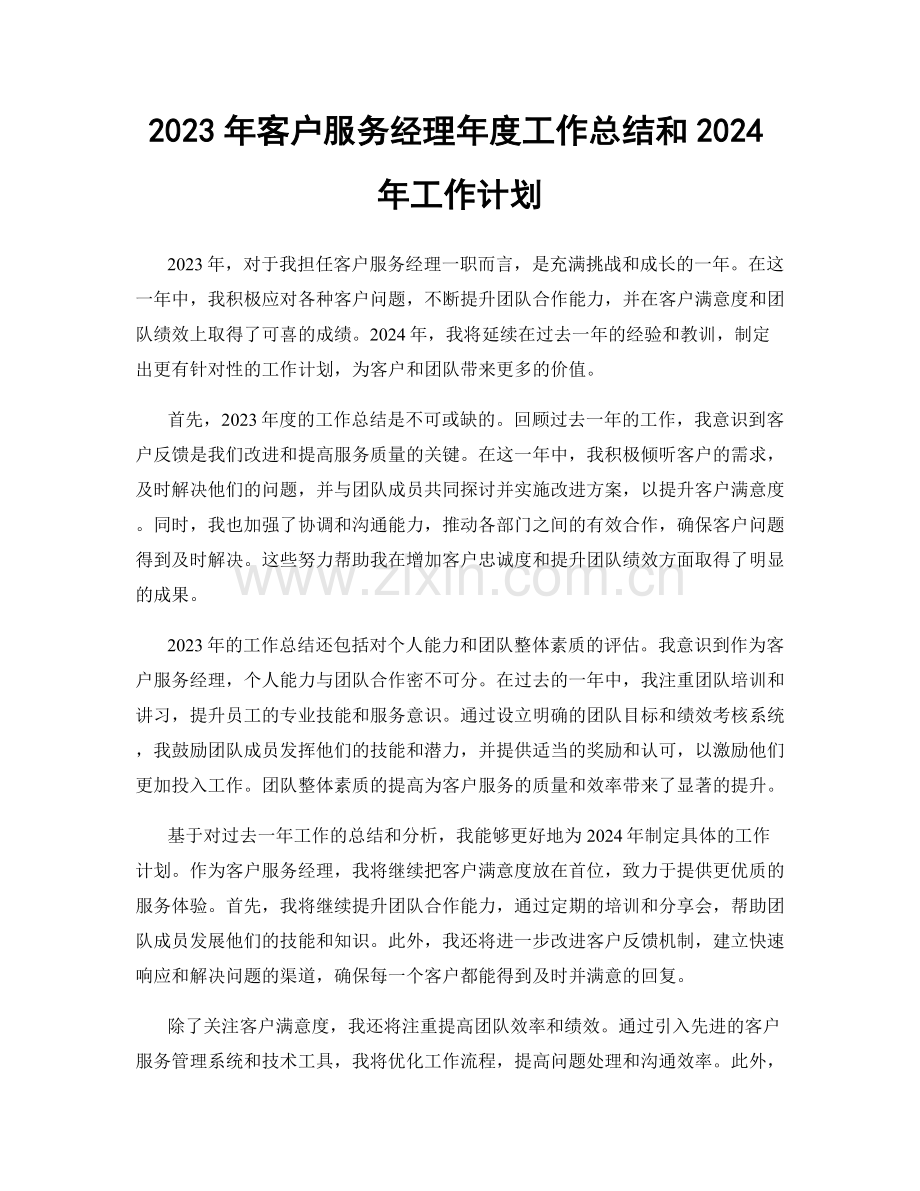 2023年客户服务经理年度工作总结和2024年工作计划.docx_第1页