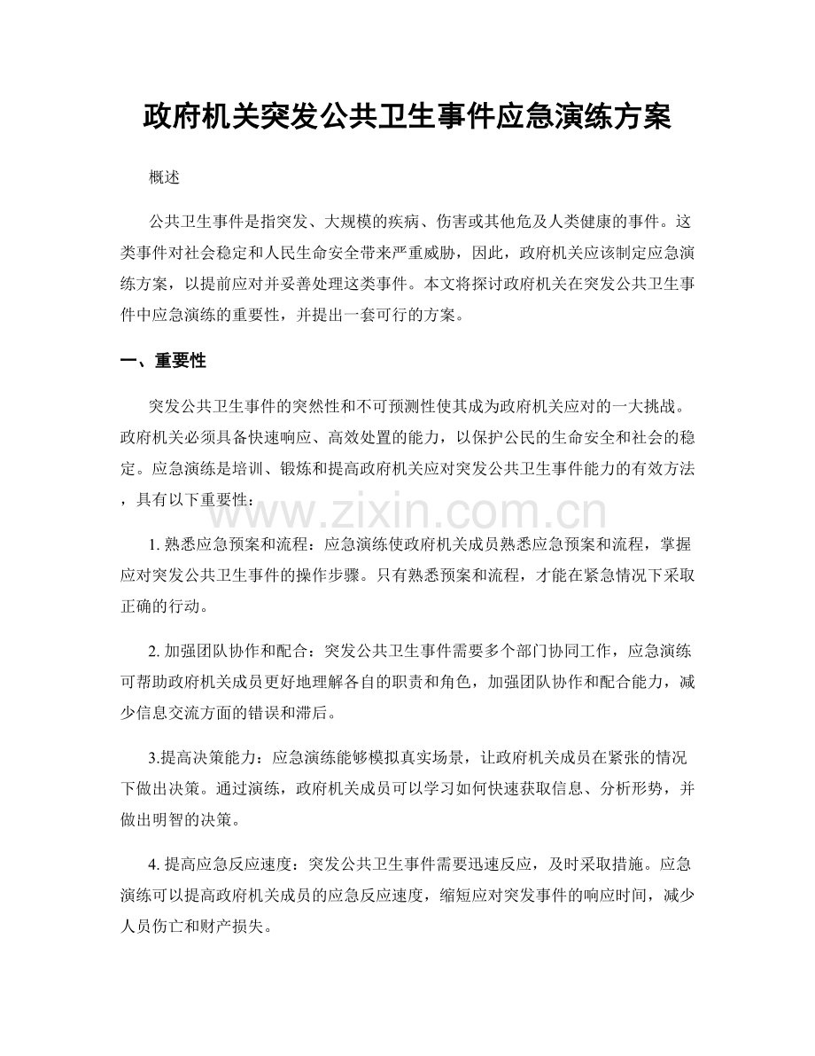 政府机关突发公共卫生事件应急演练方案.docx_第1页