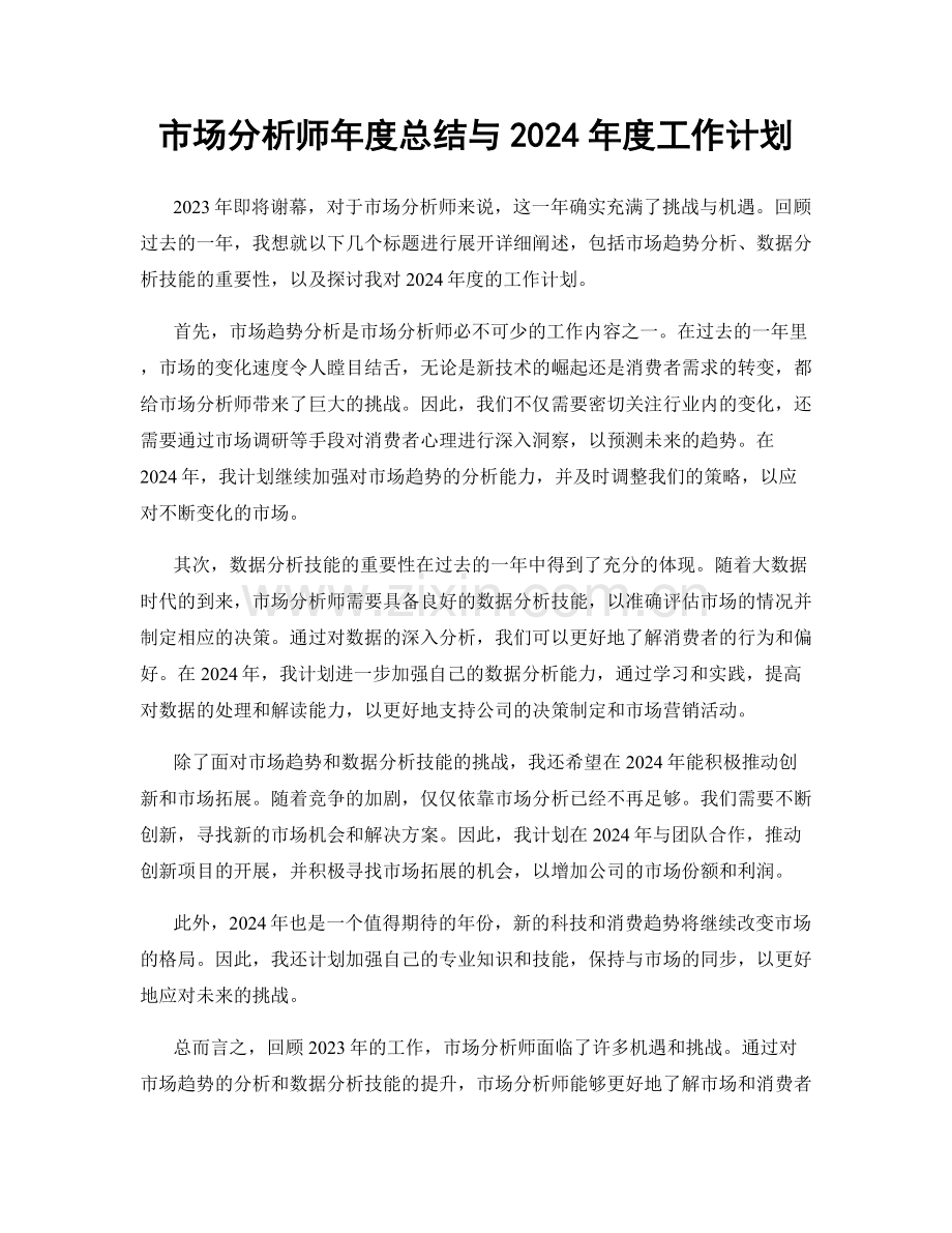 市场分析师年度总结与2024年度工作计划.docx_第1页