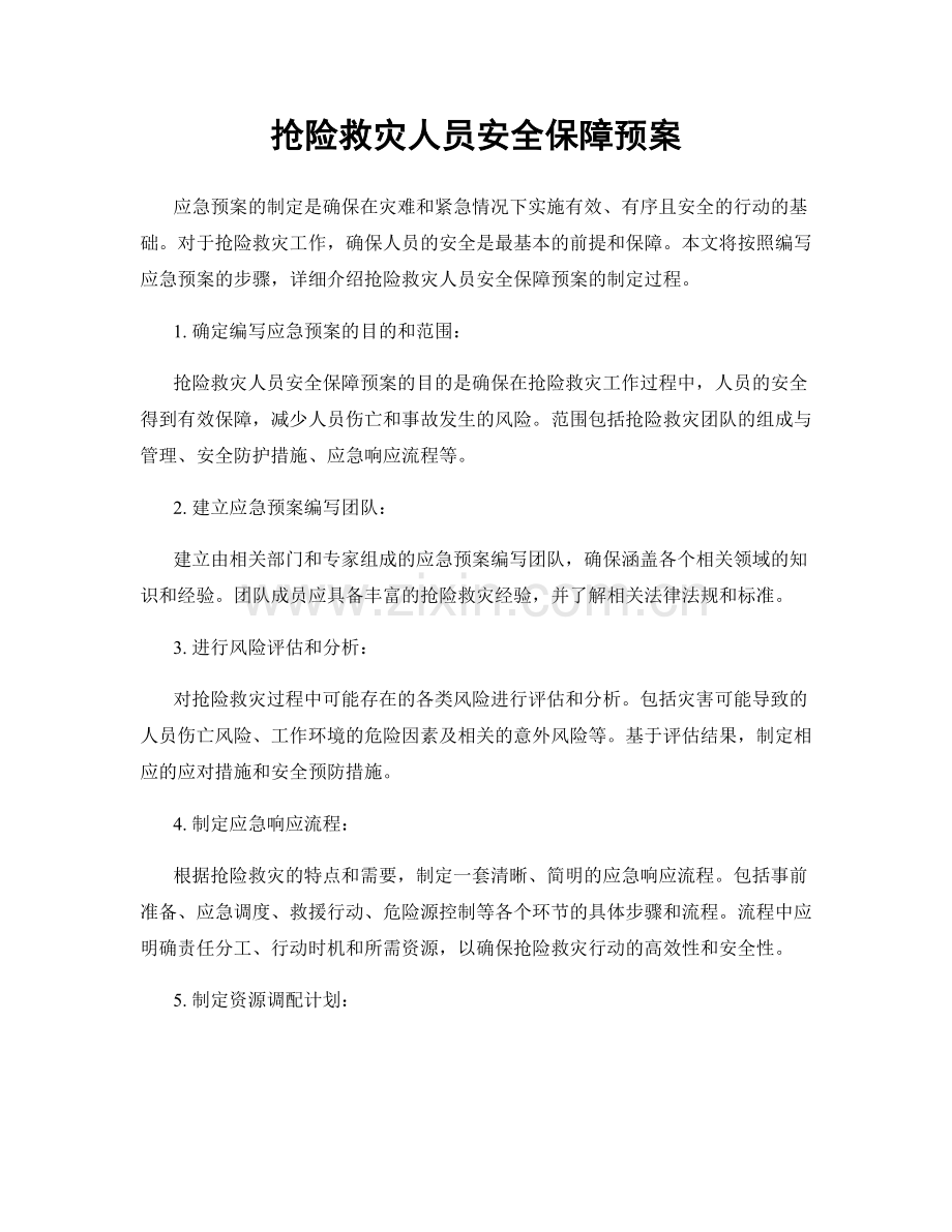 抢险救灾人员安全保障预案.docx_第1页