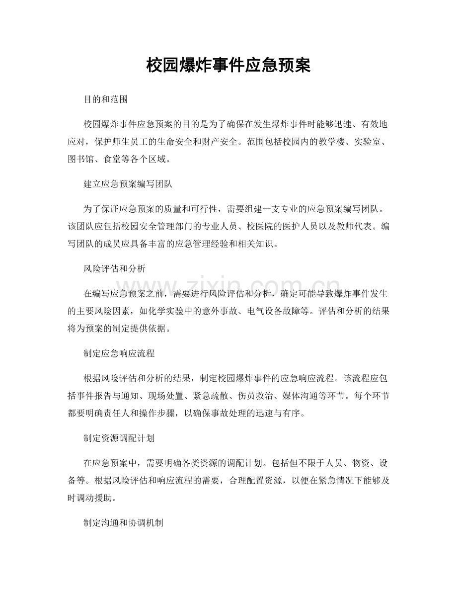 校园爆炸事件应急预案.docx_第1页