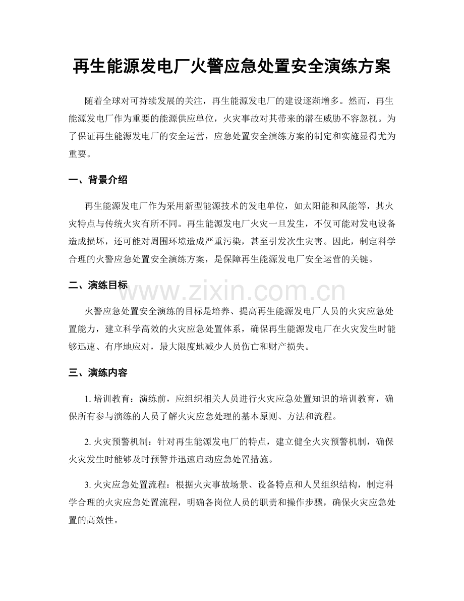 再生能源发电厂火警应急处置安全演练方案.docx_第1页