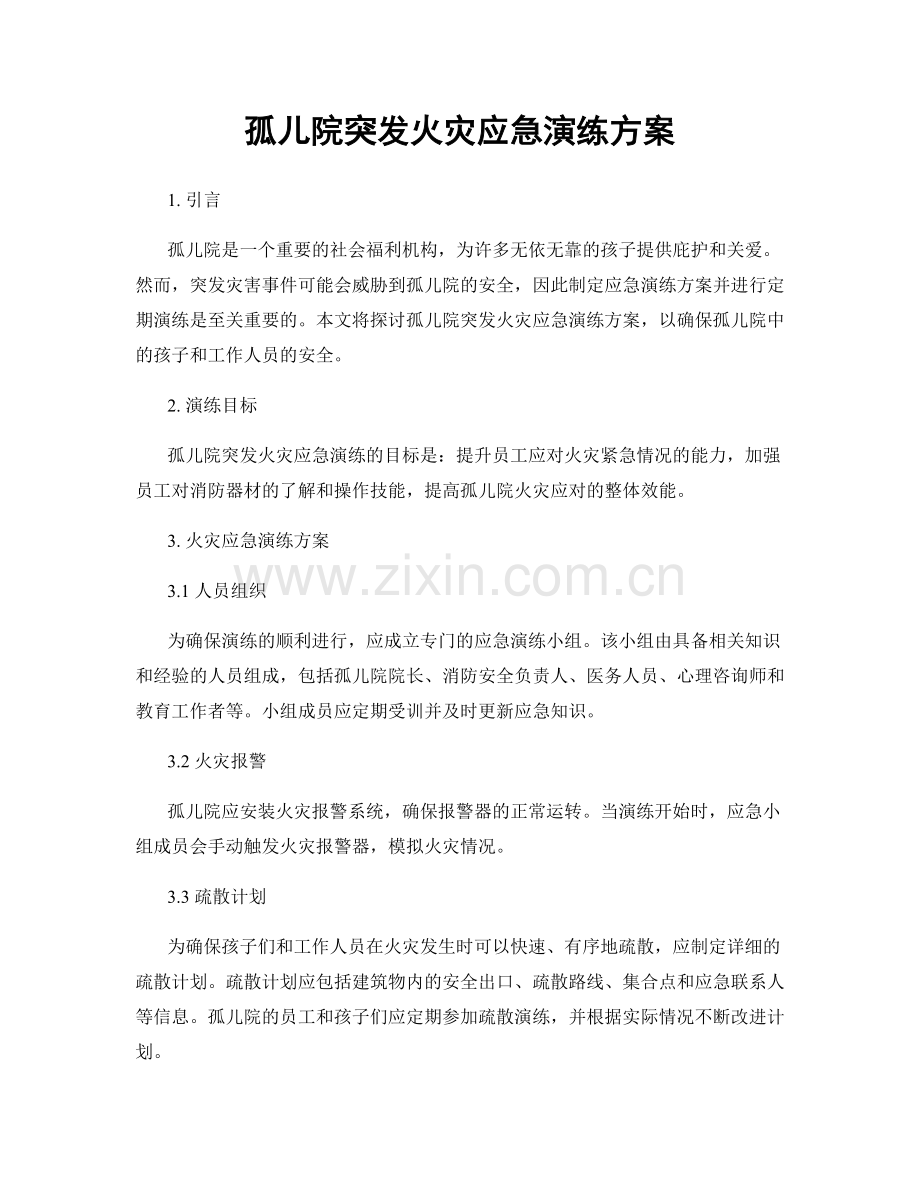 孤儿院突发火灾应急演练方案.docx_第1页