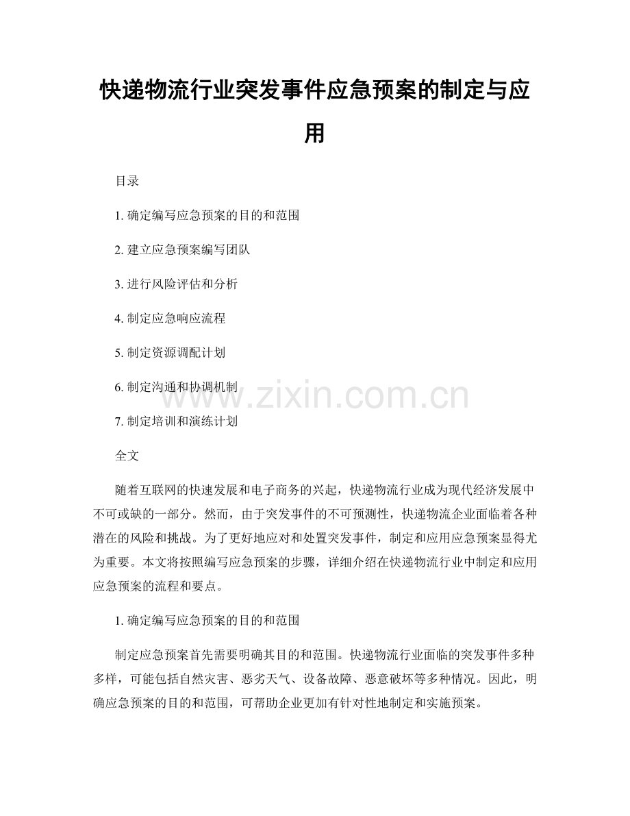 快递物流行业突发事件应急预案的制定与应用.docx_第1页