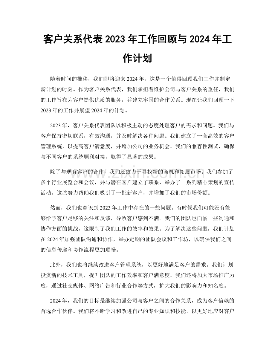 客户关系代表2023年工作回顾与2024年工作计划.docx_第1页