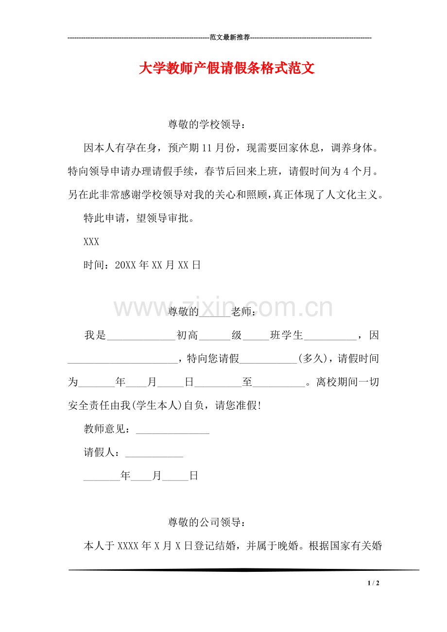 大学教师产假请假条格式范文.doc_第1页