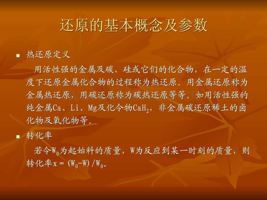 稀土材料及其应用A热还原制备稀土金属.pptx_第1页