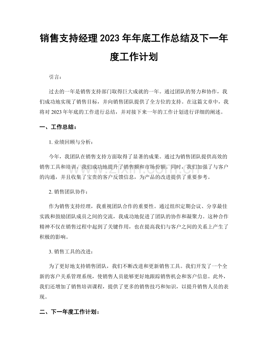 销售支持经理2023年年底工作总结及下一年度工作计划.docx_第1页