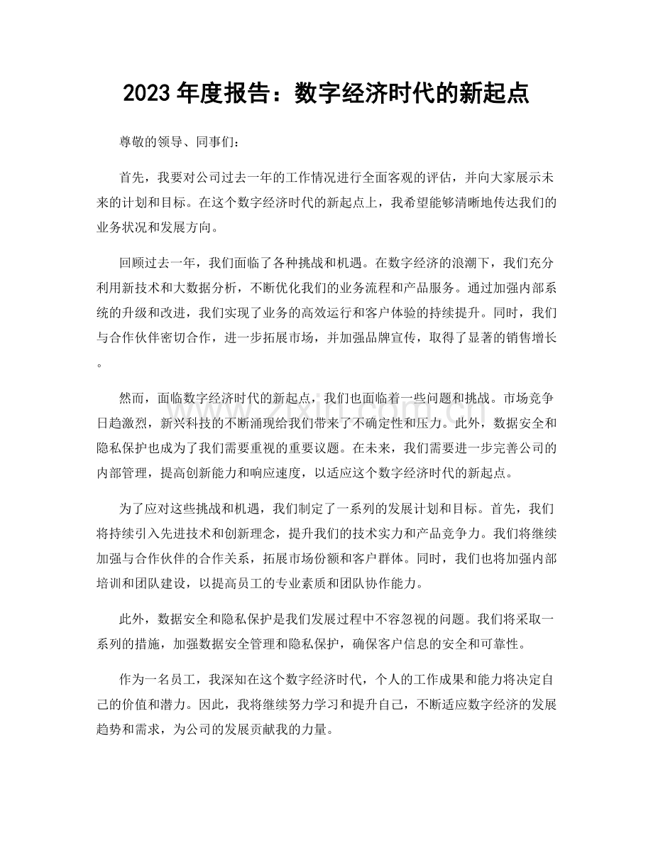 2023年度报告：数字经济时代的新起点.docx_第1页