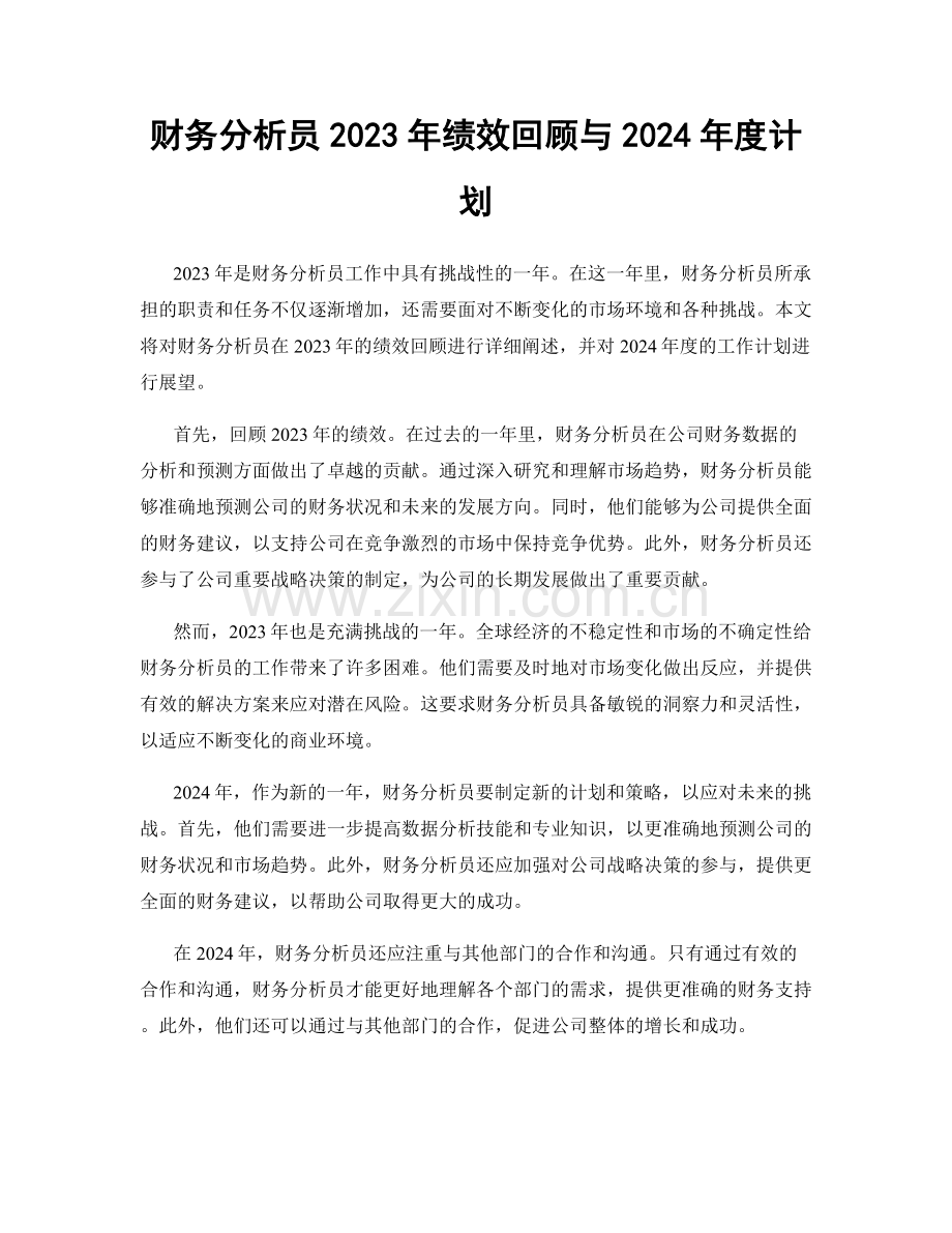 财务分析员2023年绩效回顾与2024年度计划.docx_第1页