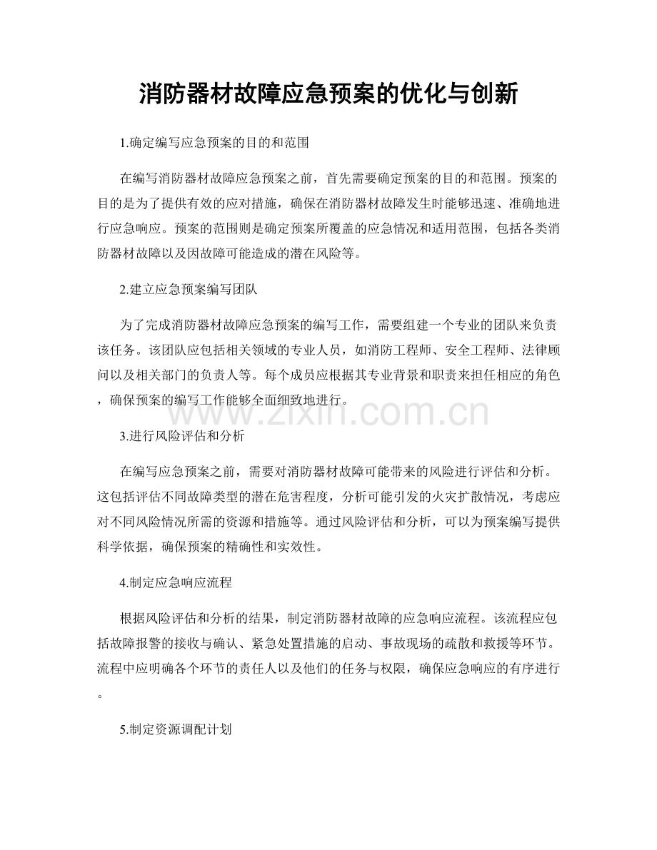 消防器材故障应急预案的优化与创新.docx_第1页