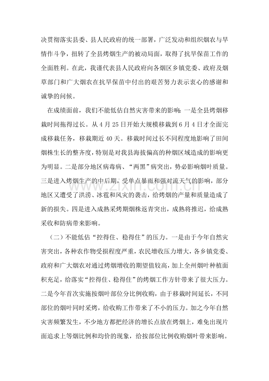 在天城县烤烟收购工作会议上的讲话.doc_第2页