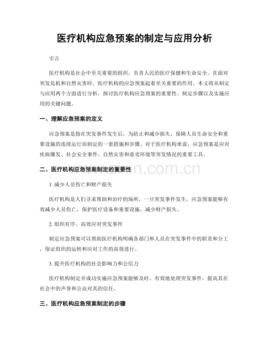 医疗机构应急预案的制定与应用分析.docx_第1页