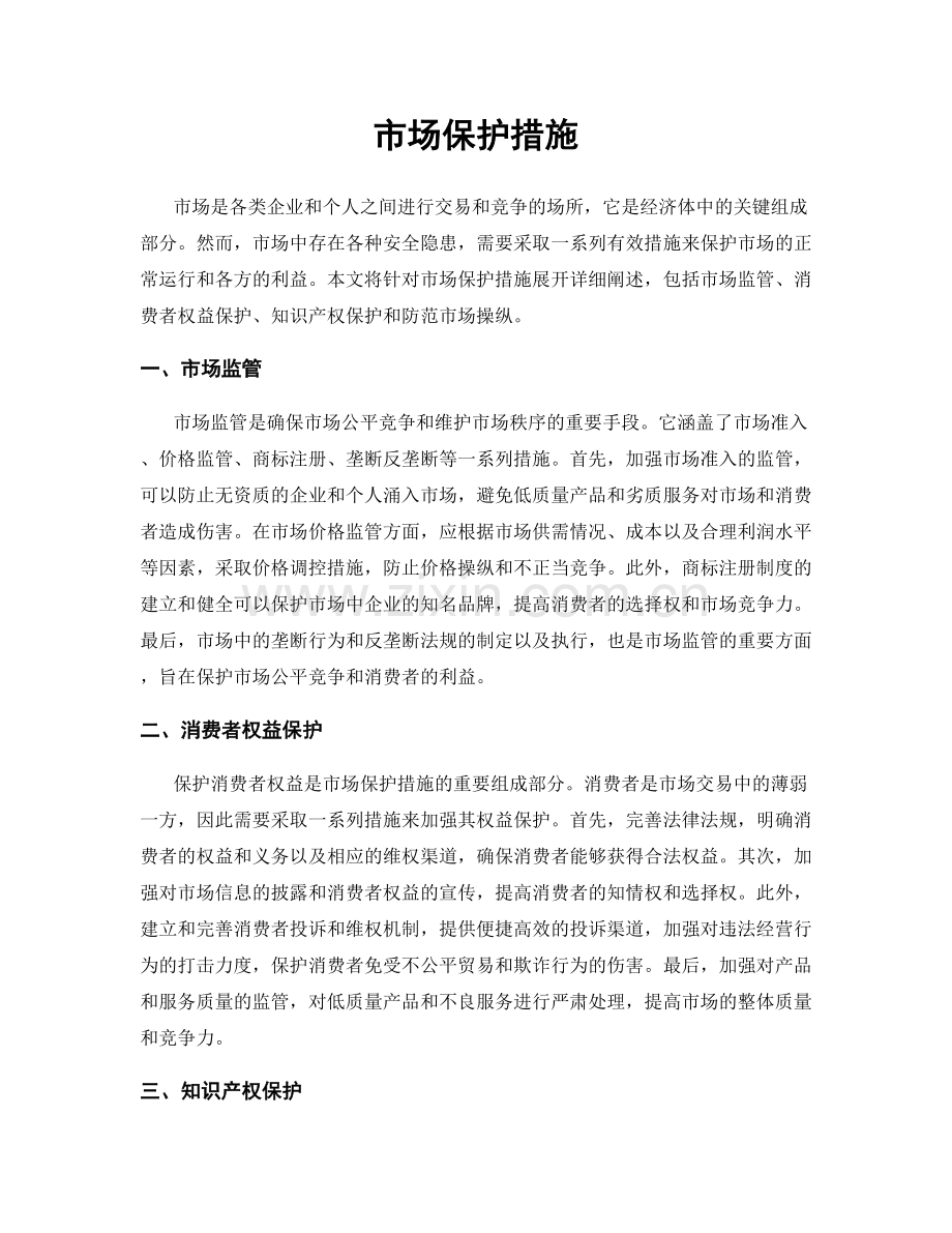 市场保护措施.docx_第1页