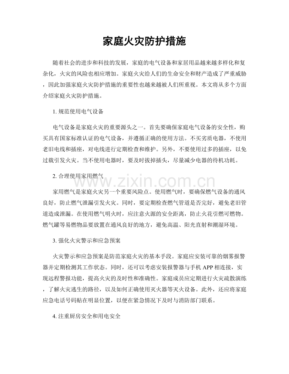 家庭火灾防护措施.docx_第1页