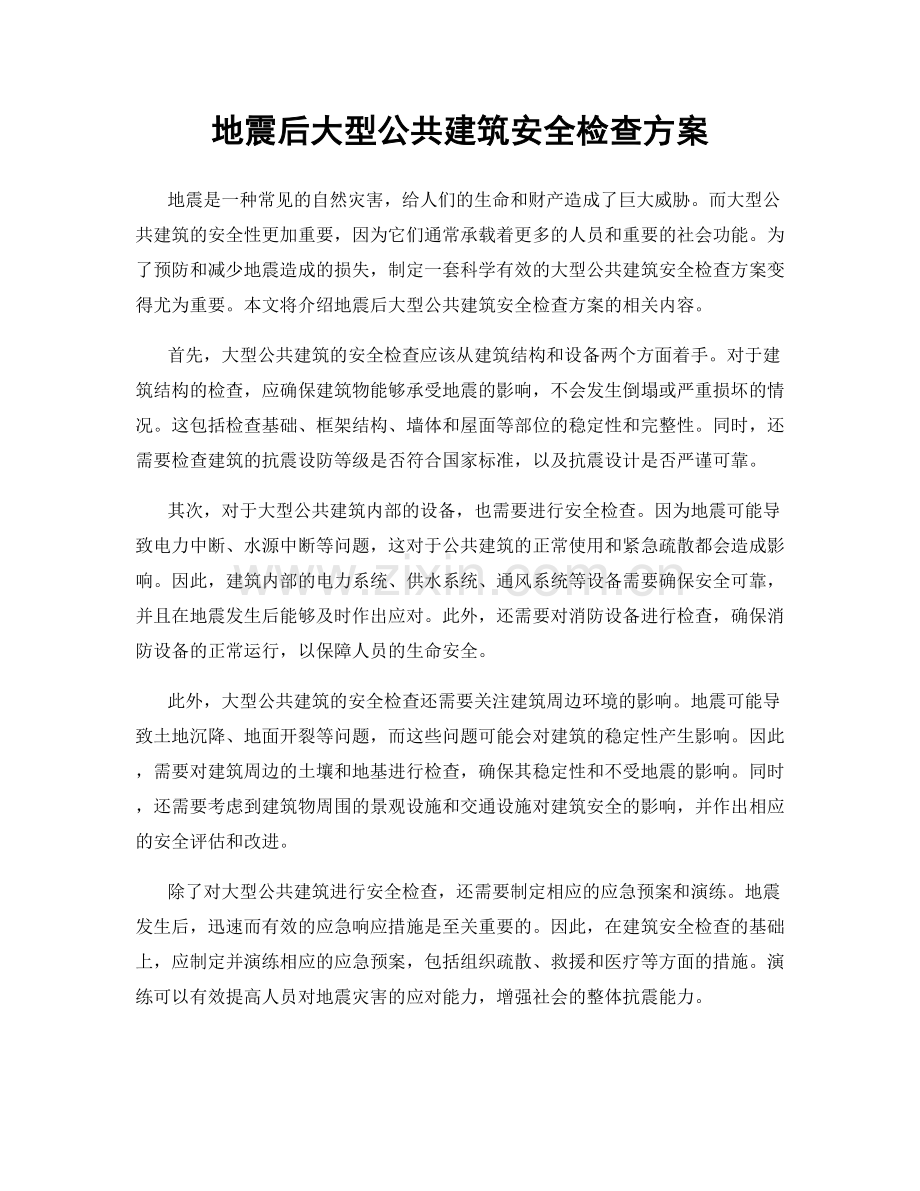 地震后大型公共建筑安全检查方案.docx_第1页