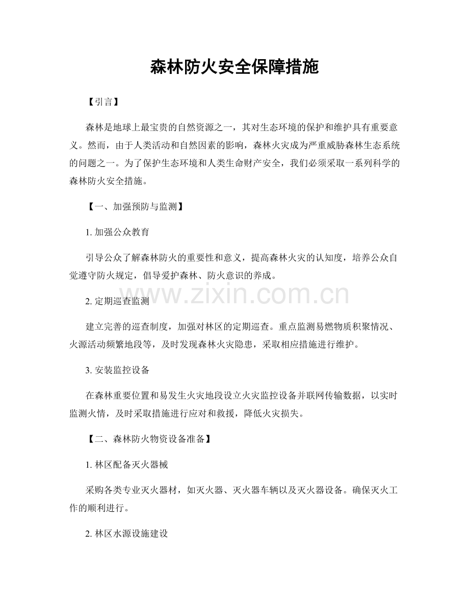 森林防火安全保障措施.docx_第1页