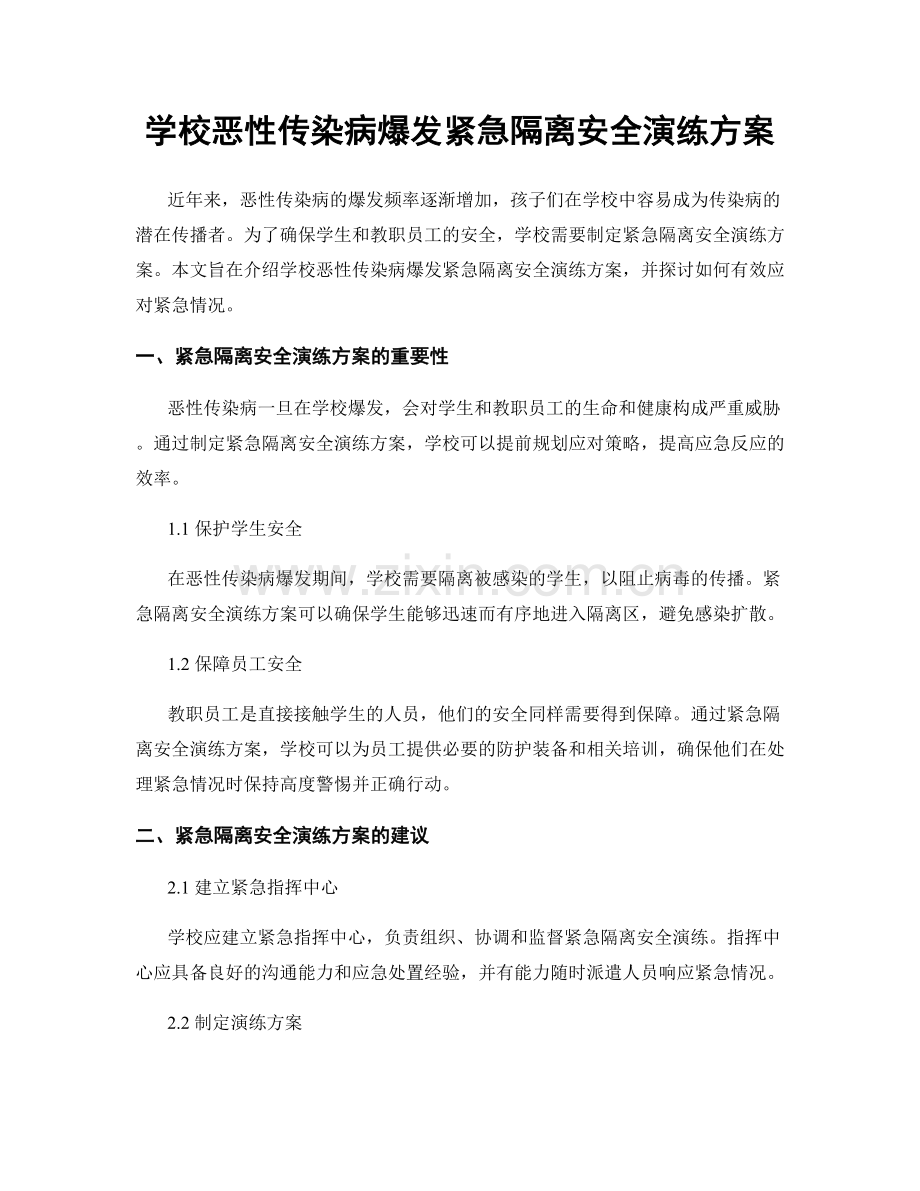 学校恶性传染病爆发紧急隔离安全演练方案.docx_第1页