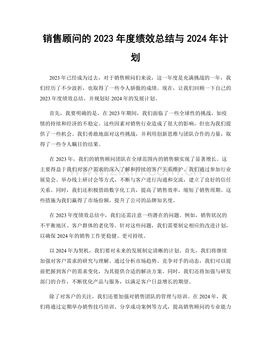 销售顾问的2023年度绩效总结与2024年计划.docx_第1页