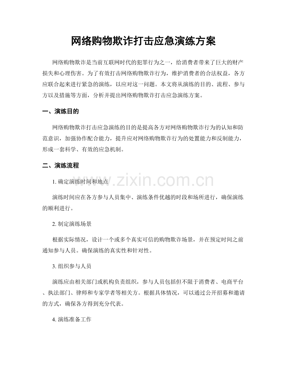 网络购物欺诈打击应急演练方案.docx_第1页