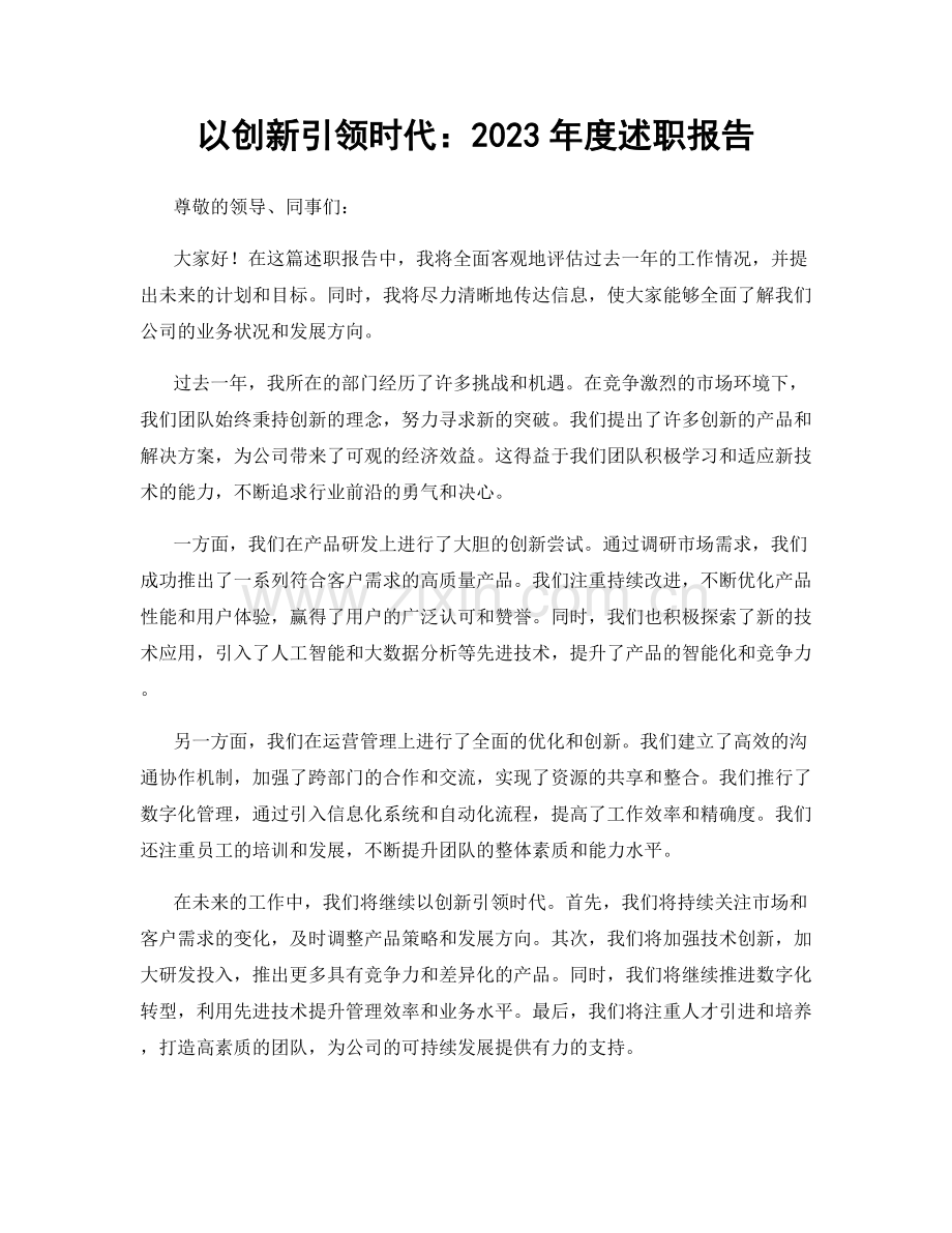 以创新引领时代：2023年度述职报告.docx_第1页