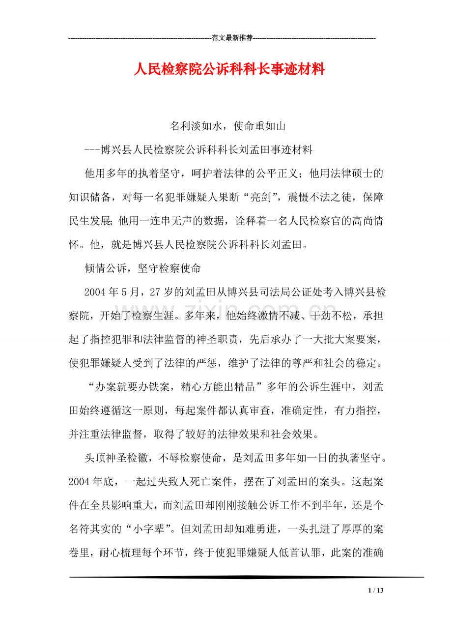 人民检察院公诉科科长事迹材料.doc_第1页