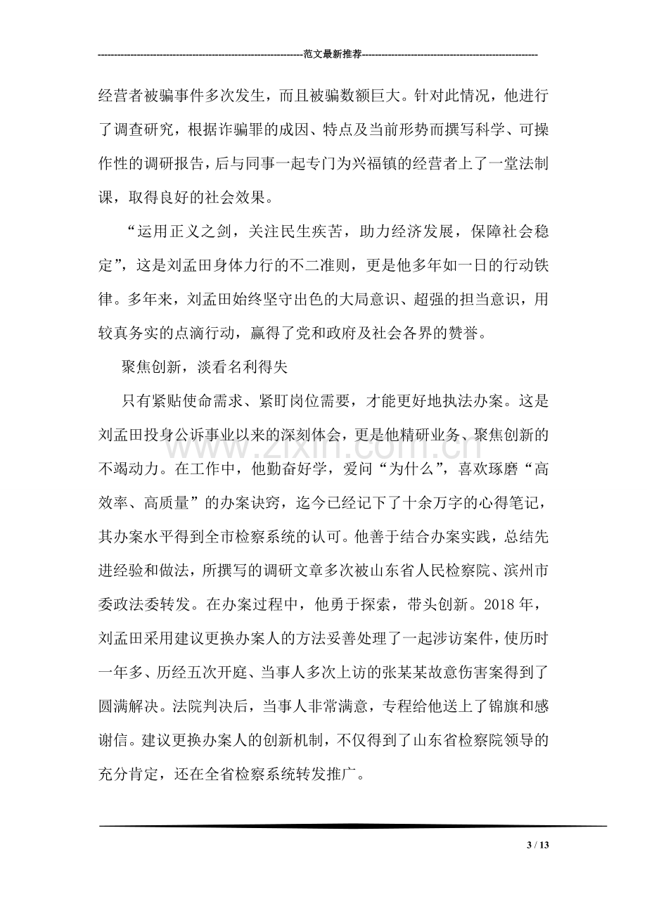 人民检察院公诉科科长事迹材料.doc_第3页