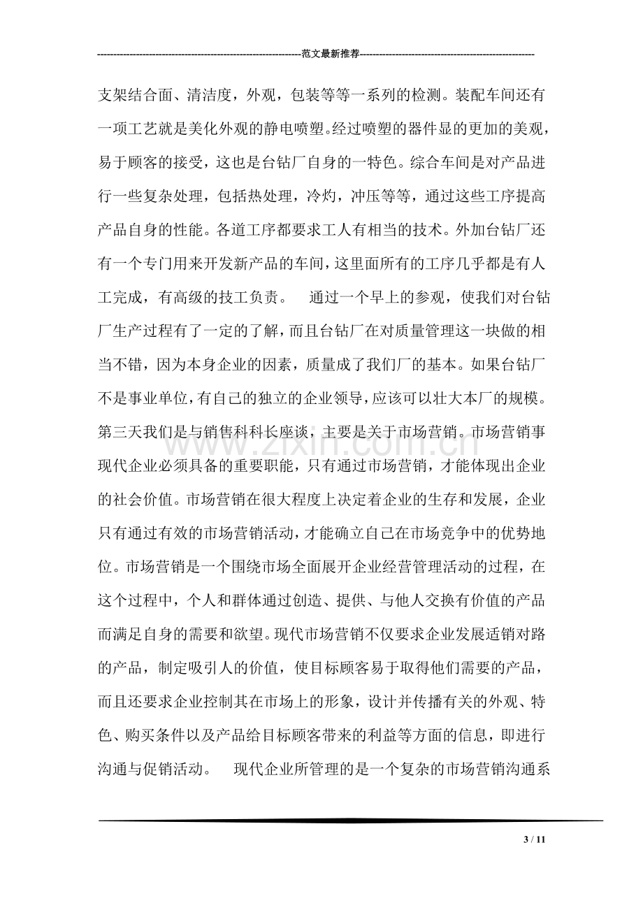 企业管理专业大学生暑假实习报告范文.doc_第3页