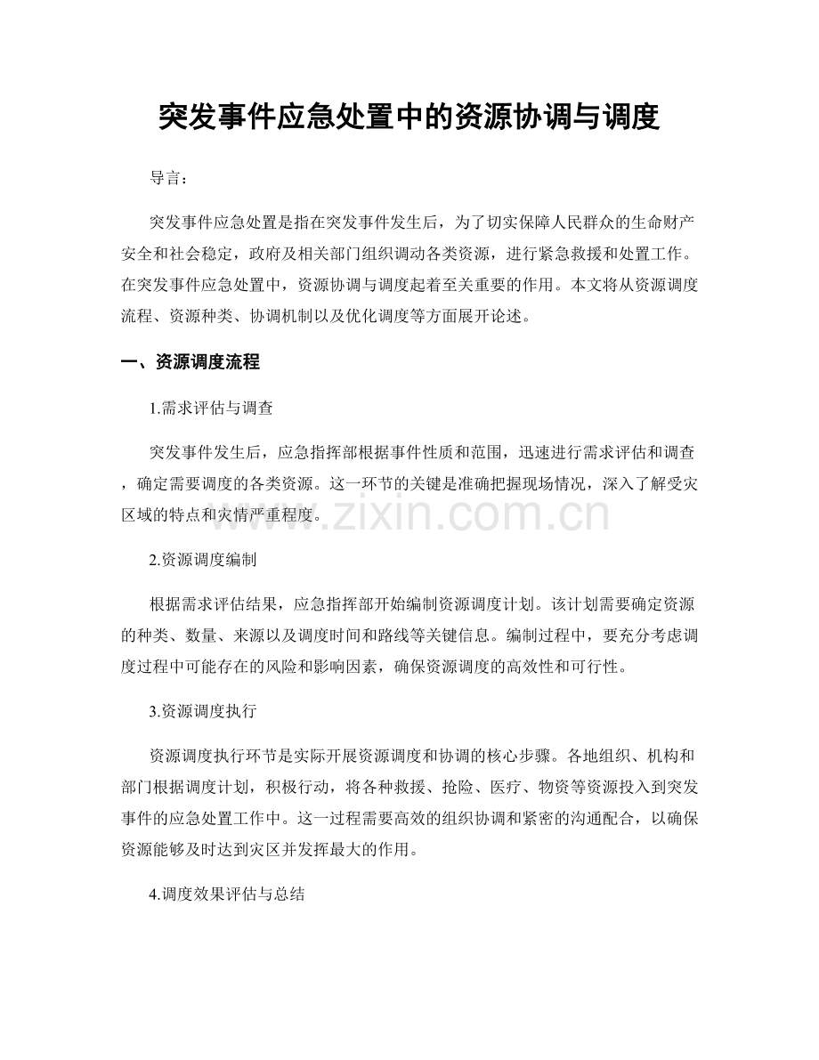 突发事件应急处置中的资源协调与调度.docx_第1页