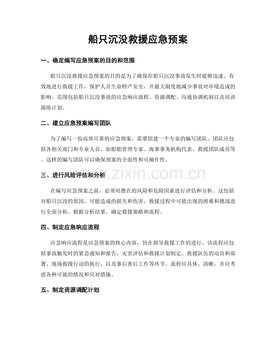 船只沉没救援应急预案.docx_第1页