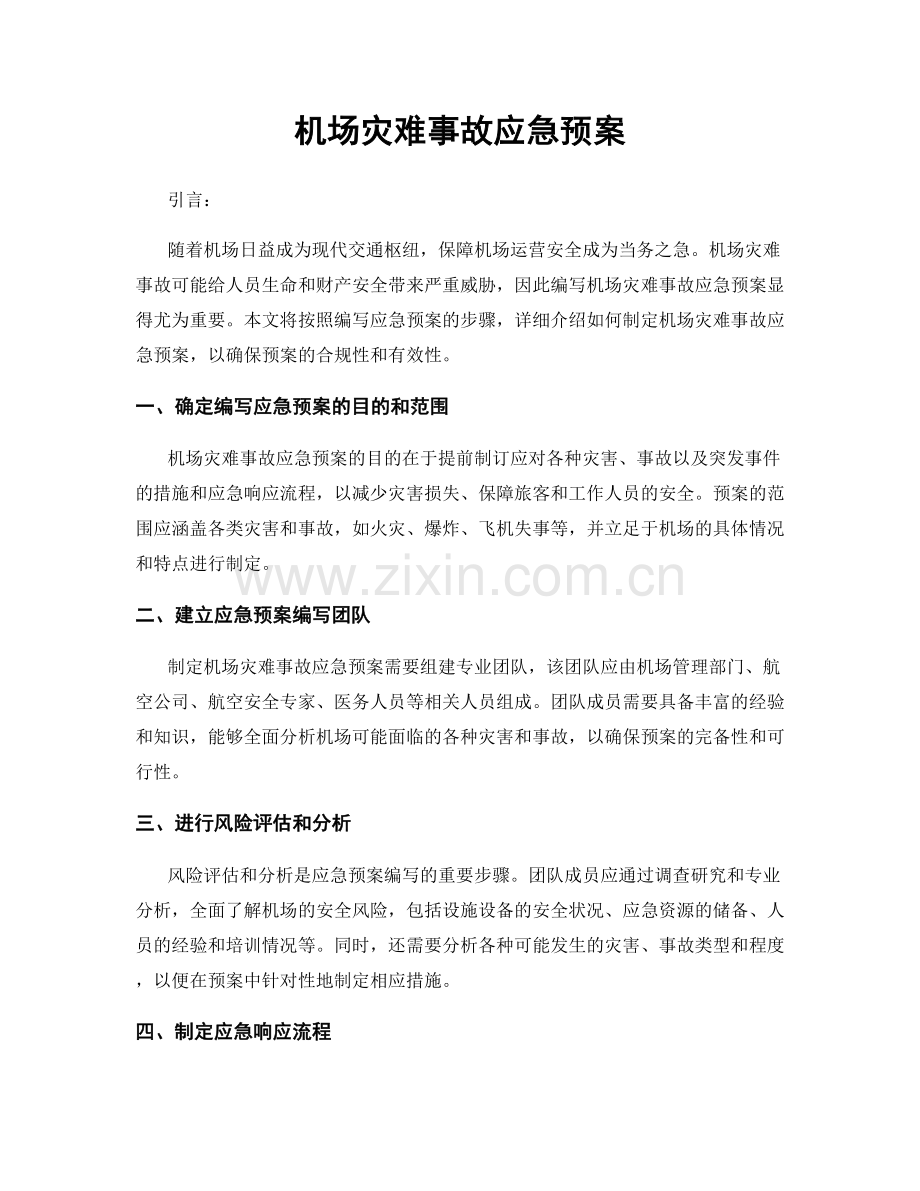 机场灾难事故应急预案.docx_第1页