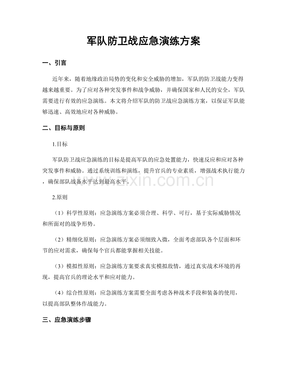 军队防卫战应急演练方案.docx_第1页