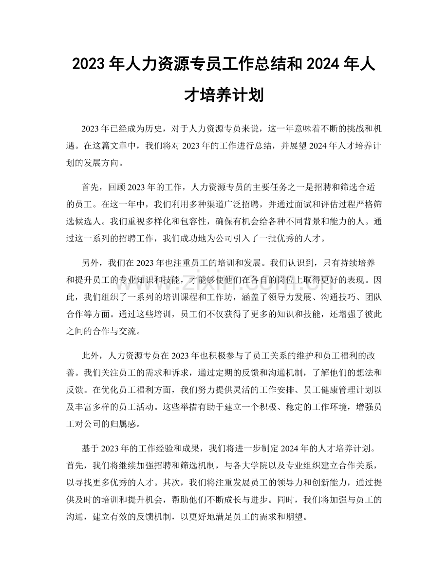 2023年人力资源专员工作总结和2024年人才培养计划.docx_第1页