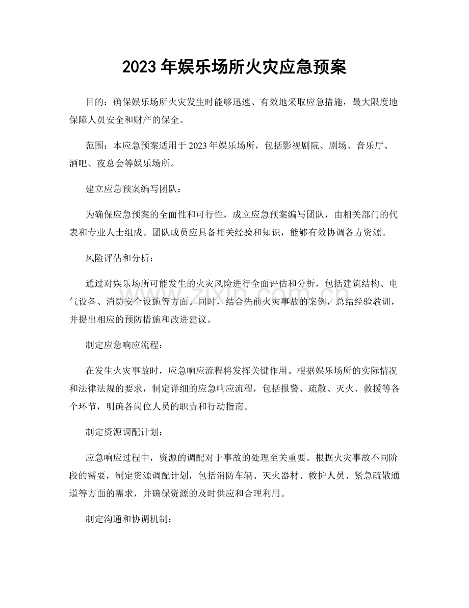 2023年娱乐场所火灾应急预案.docx_第1页