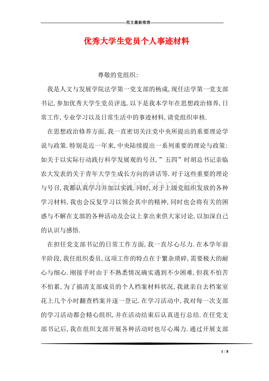 优秀大学生党员个人事迹材料.doc_第1页