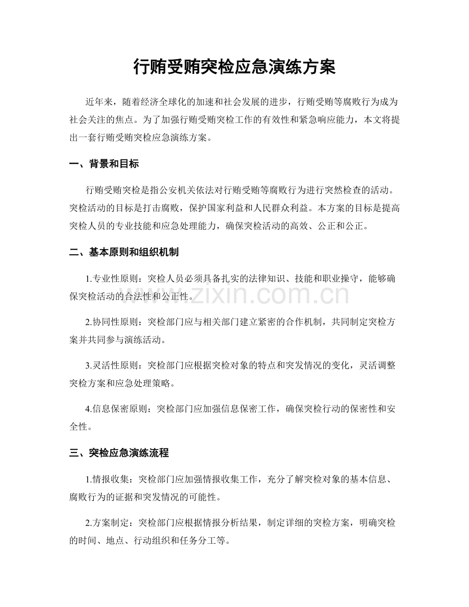 行贿受贿突检应急演练方案.docx_第1页