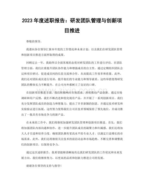 2023年度述职报告：研发团队管理与创新项目推进.docx