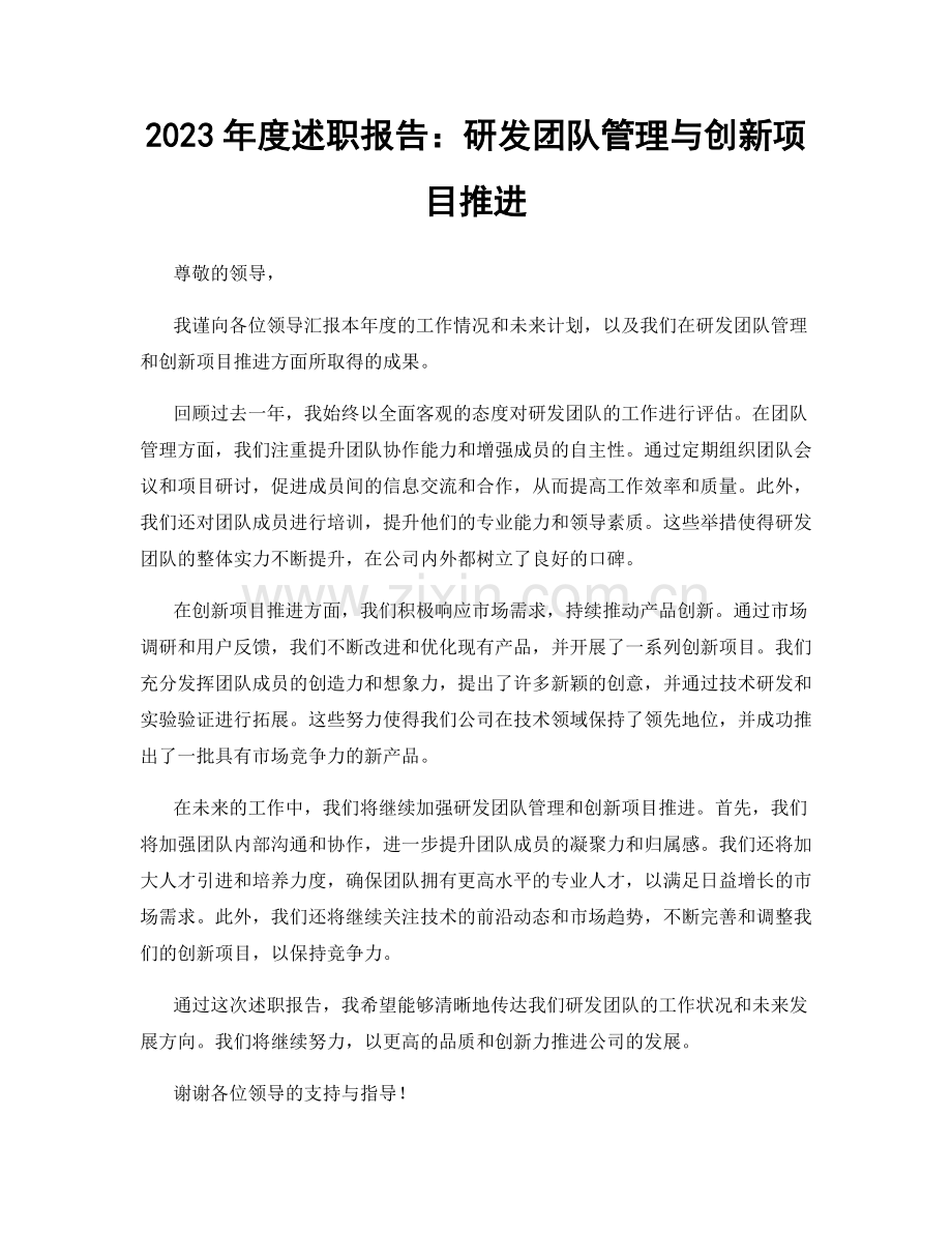 2023年度述职报告：研发团队管理与创新项目推进.docx_第1页