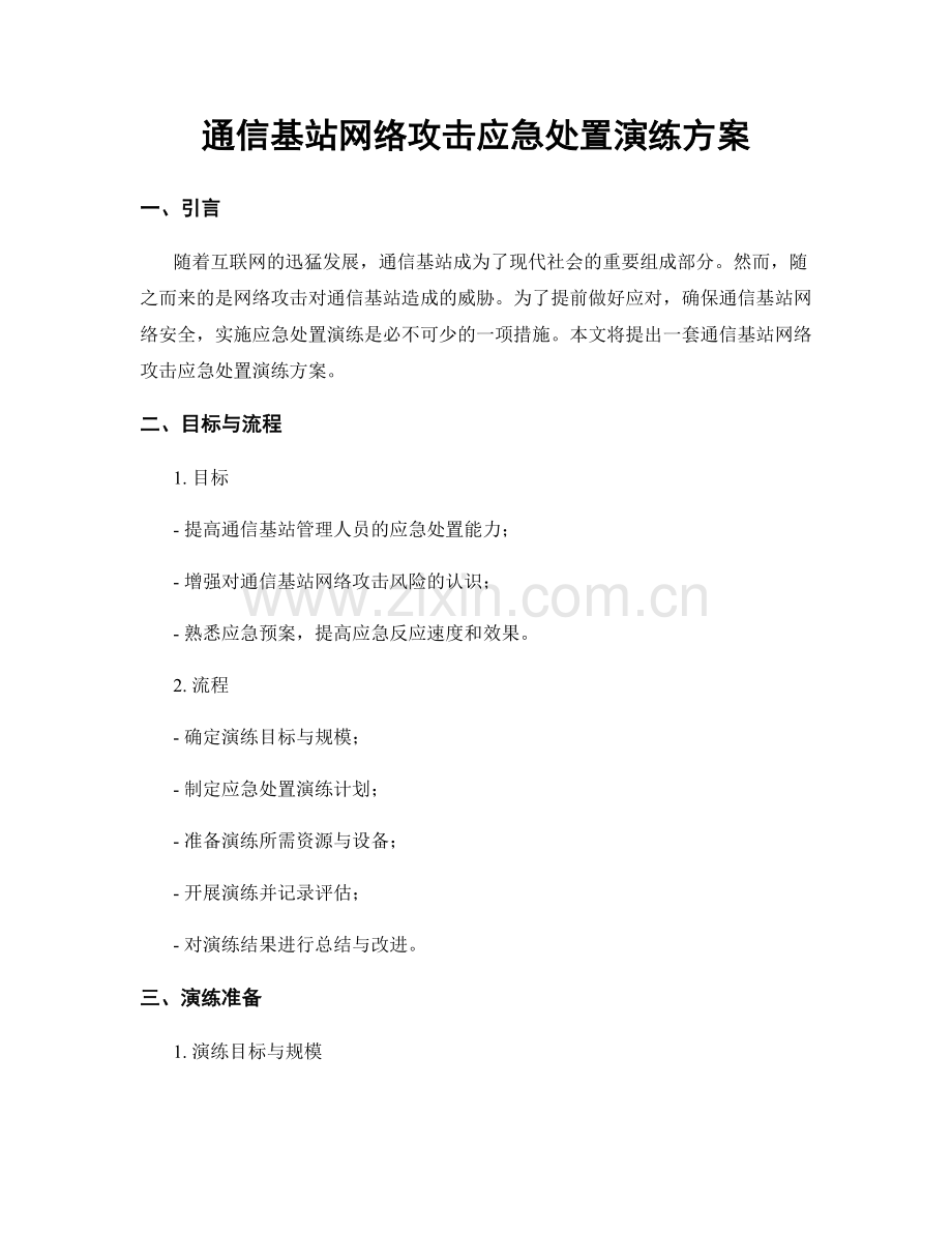 通信基站网络攻击应急处置演练方案.docx_第1页