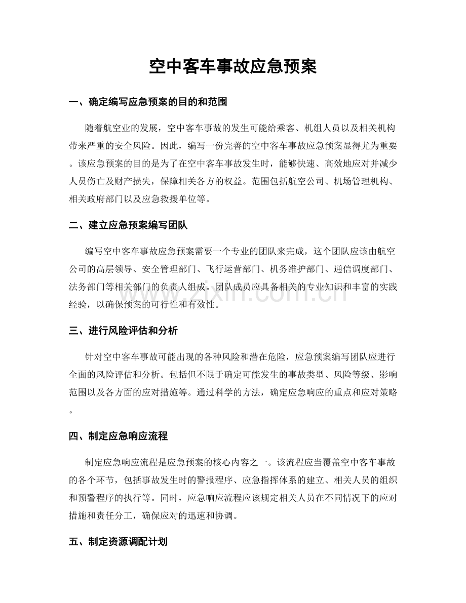 空中客车事故应急预案.docx_第1页