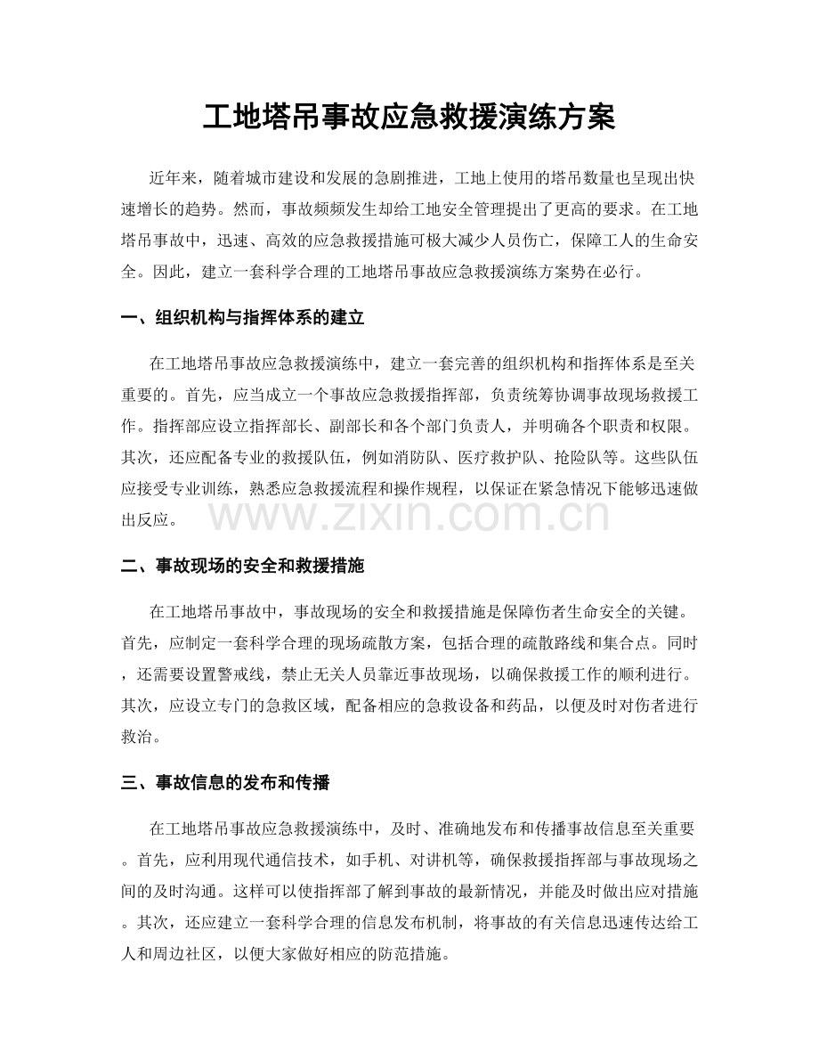 工地塔吊事故应急救援演练方案.docx_第1页