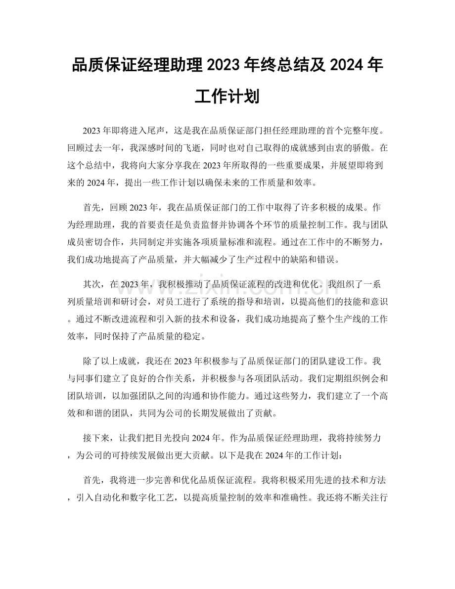 品质保证经理助理2023年终总结及2024年工作计划.docx_第1页