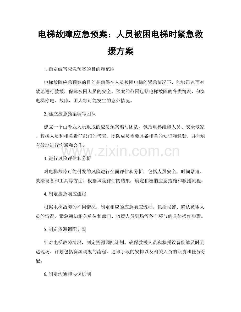 电梯故障应急预案：人员被困电梯时紧急救援方案.docx_第1页