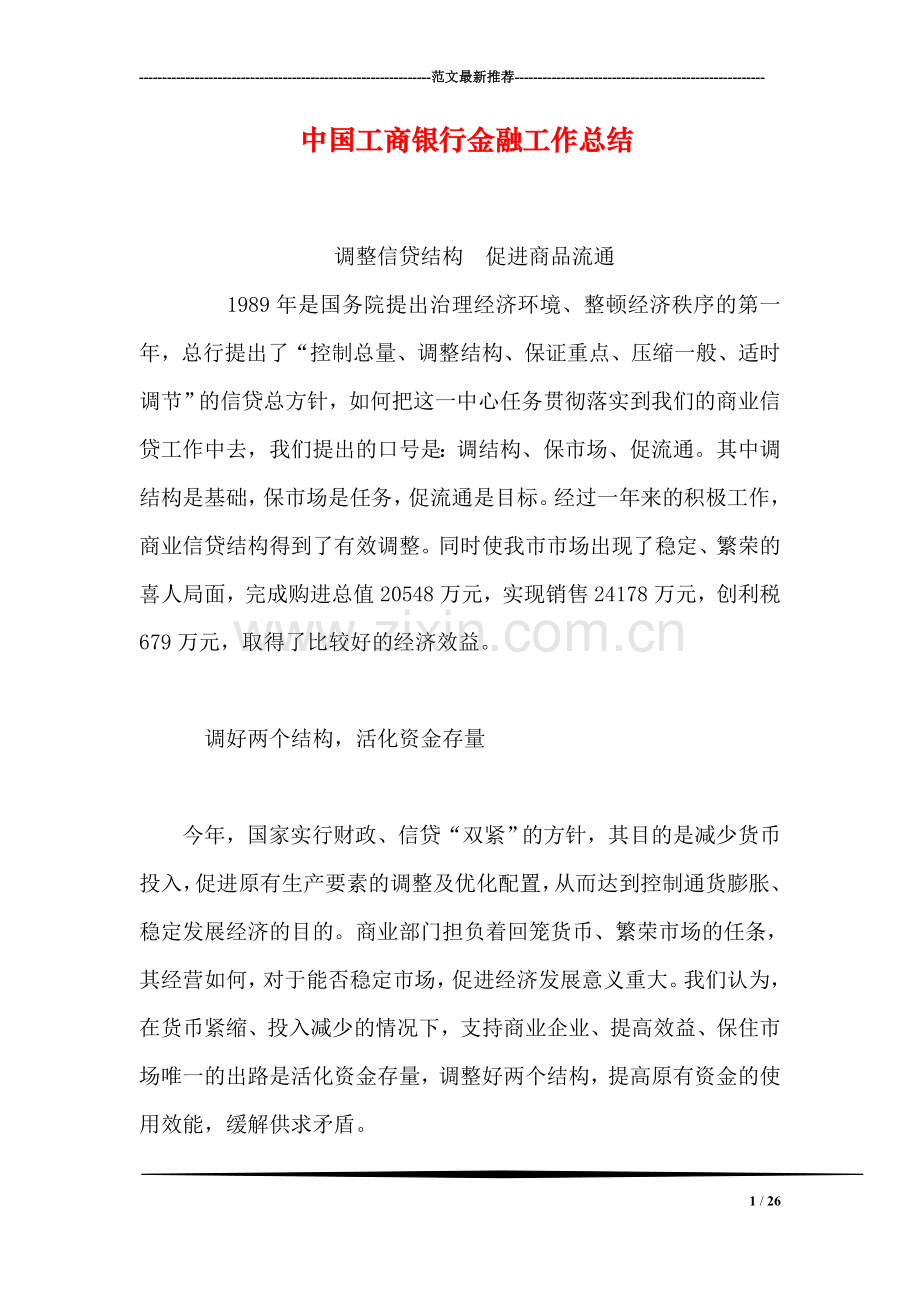 中国工商银行金融工作总结.doc_第1页