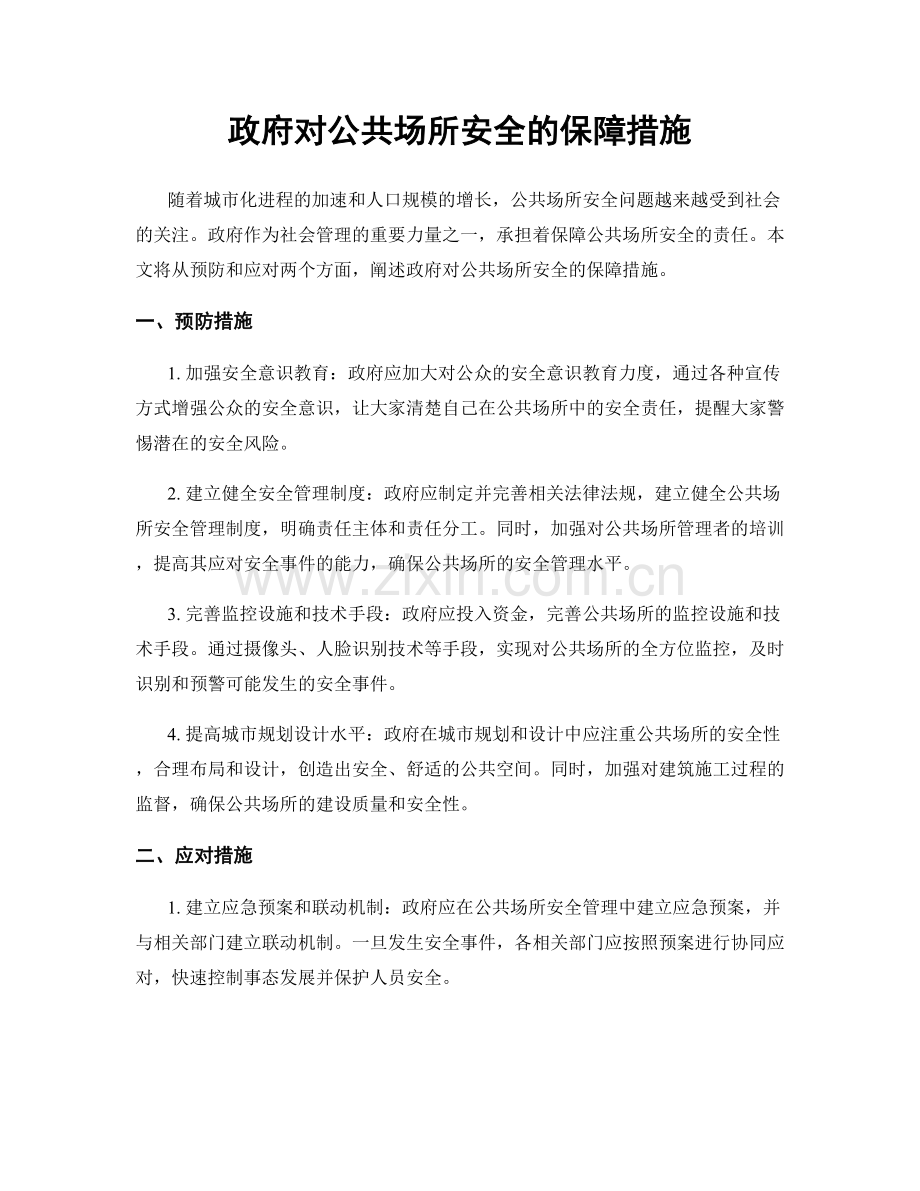 政府对公共场所安全的保障措施.docx_第1页