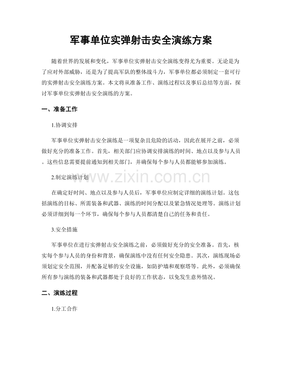 军事单位实弹射击安全演练方案.docx_第1页