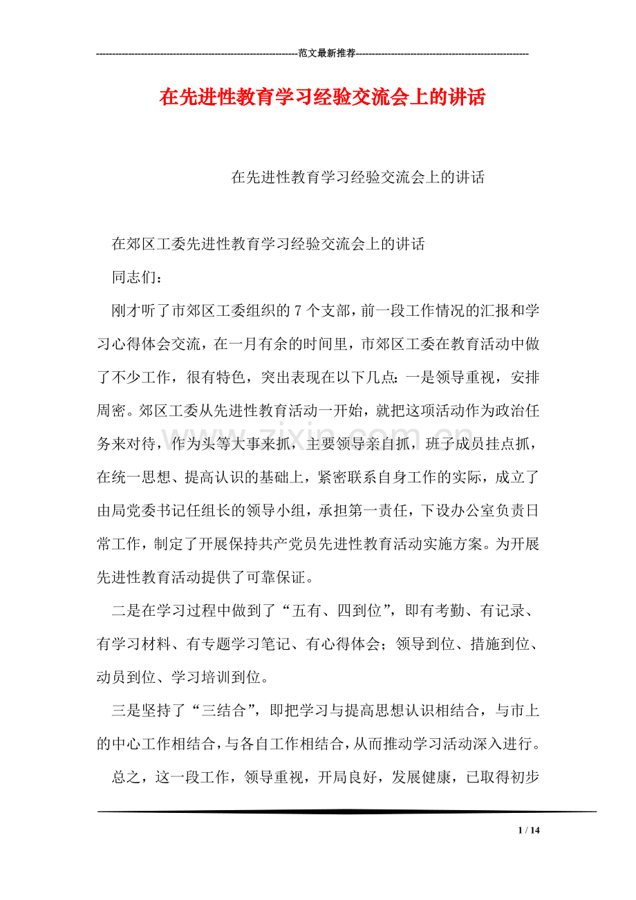 在先进性教育学习经验交流会上的讲话.doc_第1页